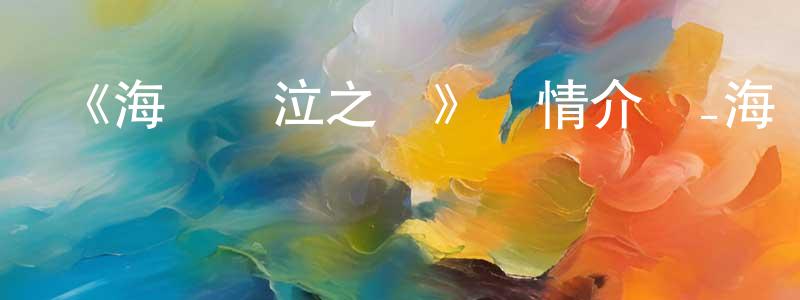 車琴琴的動漫綜藝大全,《海貓鳴泣之時》詳情介紹_海貓鳴泣之時已完結在線觀看_海貓鳴泣之時迅雷下載_日漫